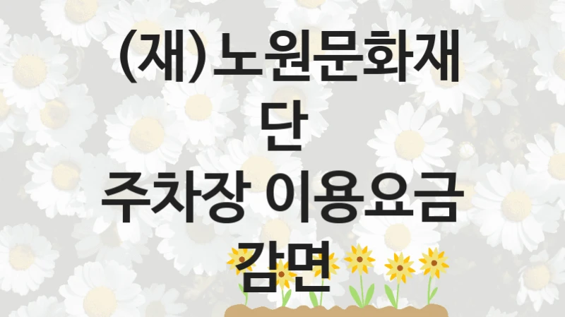 (재)노원문화재단
주차장 이용요금 감면