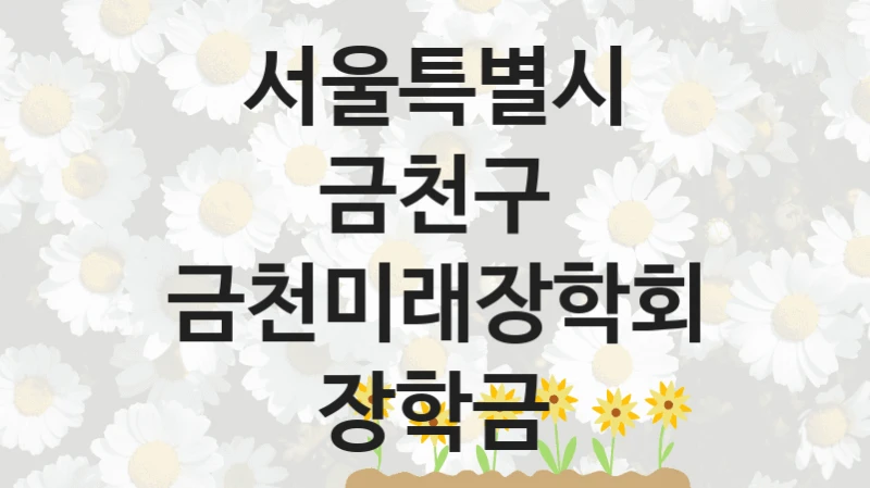 서울특별시 금천구
금천미래장학회 장학금