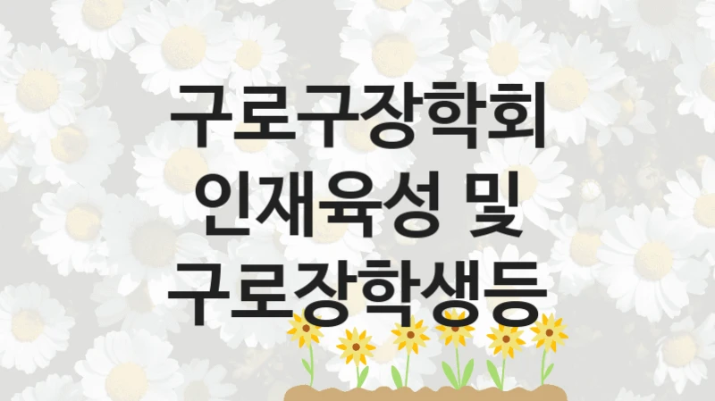 구로구장학회
인재육성 및 구로장학생등