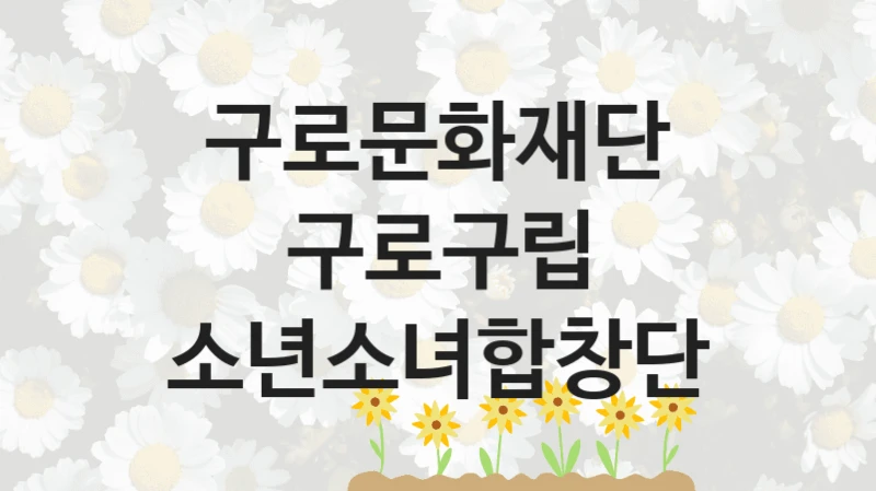 구로문화재단
구로구립 소년소녀합창단