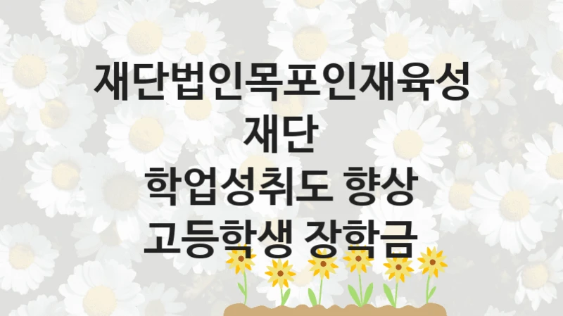 재단법인목포인재육성재단
학업성취도 향상 고등학생 장학금
