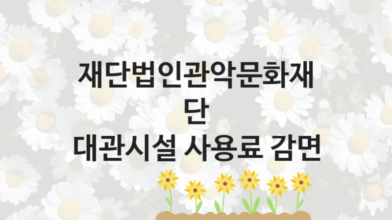 재단법인관악문화재단
대관시설 사용료 감면