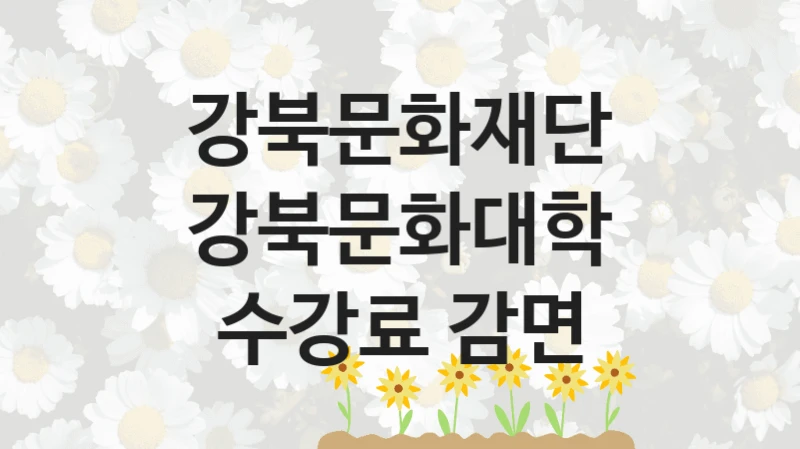 강북문화재단
강북문화대학 수강료 감면