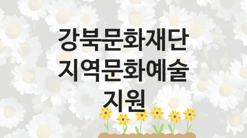 강북문화재단
지역문화예술 지원
