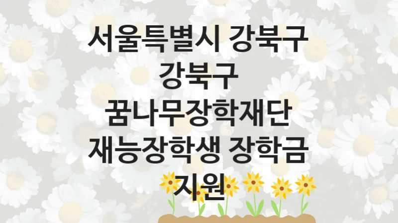 서울특별시 강북구
강북구 꿈나무장학재단 재능장학생 장학금 지원
