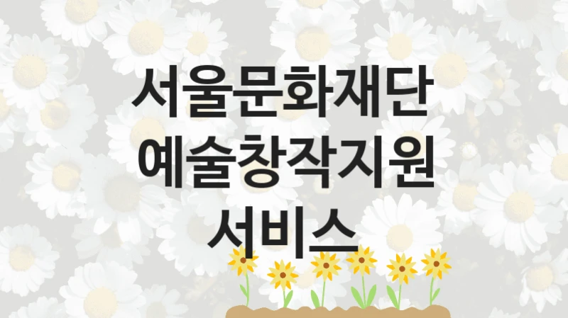 서울문화재단
예술창작지원 서비스
