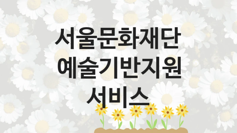 서울문화재단
예술기반지원 서비스