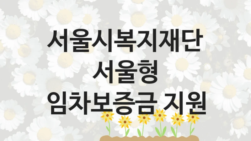 서울시복지재단
서울형 임차보증금 지원