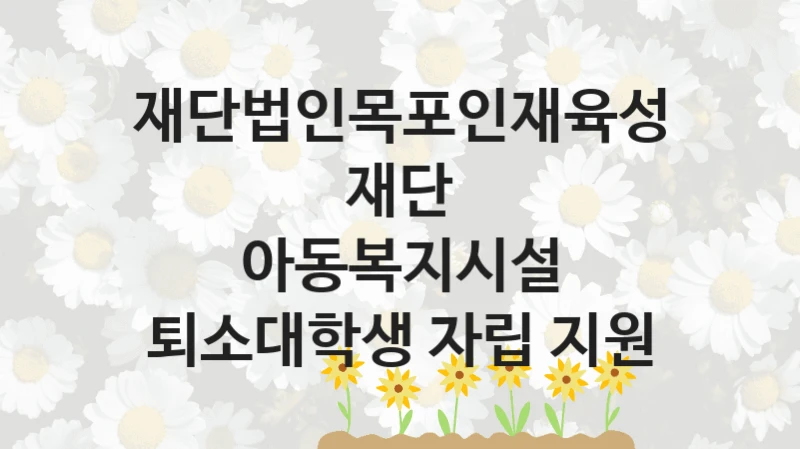 재단법인목포인재육성재단
아동복지시설 퇴소대학생 자립 지원