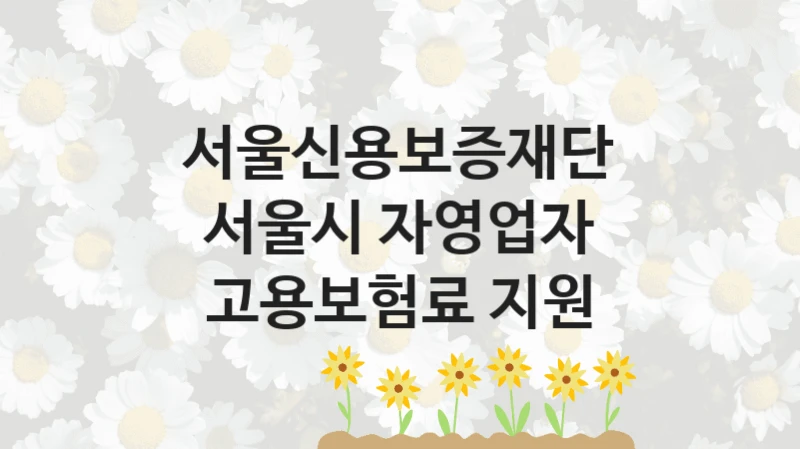서울신용보증재단
서울시 자영업자 고용보험료 지원