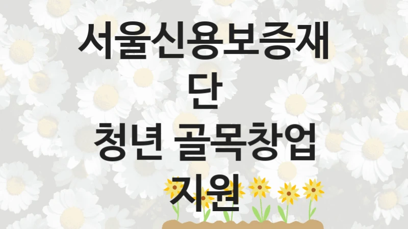 서울신용보증재단
청년 골목창업 지원