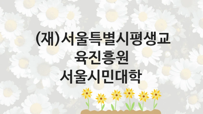 (재)서울특별시평생교육진흥원 복지정책 “서울시민대학” 서비스 관리부서 -신청 자격과 조건