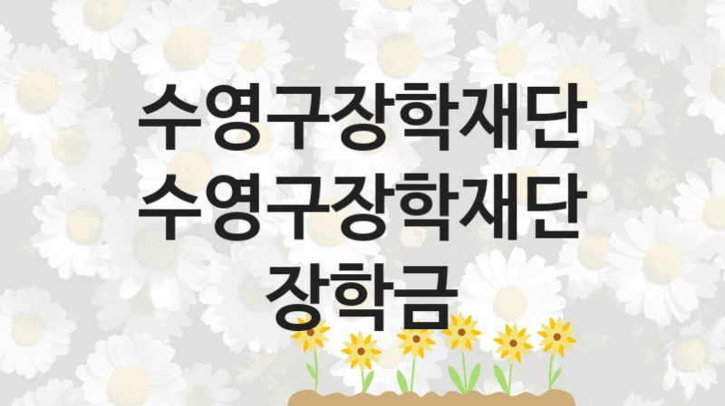 수영구장학재단
수영구장학재단 장학금