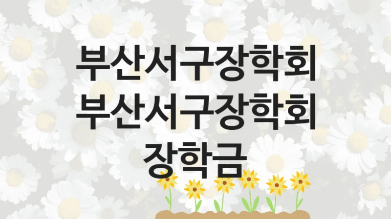 부산서구장학회
부산서구장학회 장학금