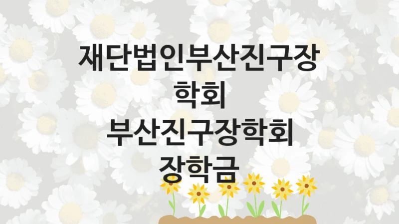 재단법인부산진구장학회
부산진구장학회 장학금