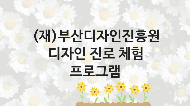 (재)부산디자인진흥원
디자인 진로 체험 프로그램