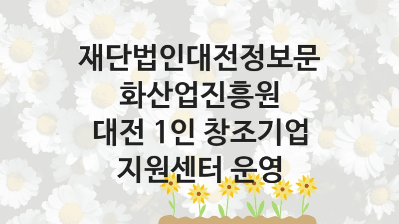 재단법인대전정보문화산업진흥원
대전 1인 창조기업 지원센터 운영