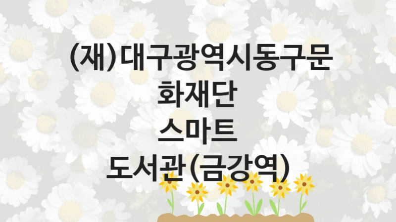 (재)대구광역시동구문화재단
스마트 도서관(금강역)