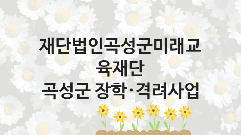 재단법인곡성군미래교육재단
곡성군 장학·격려사업