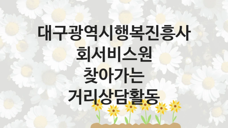 대구광역시행복진흥사회서비스원 지원정책, 찾아가는 거리상담활동, 신청 방법과 구비 서류