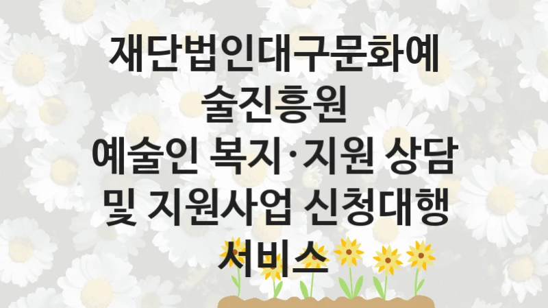 재단법인대구문화예술진흥원
예술인 복지·지원 상담 및 지원사업 신청대행 서비스