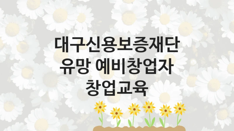 대구신용보증재단
유망 예비창업자 창업교육