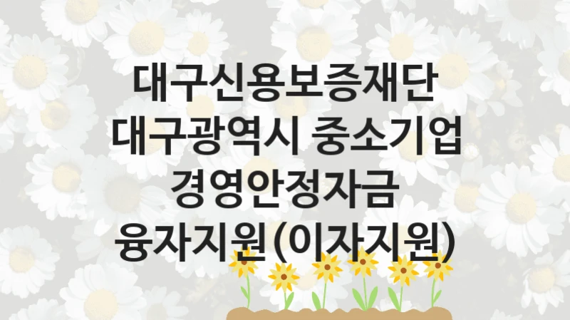 대구신용보증재단
대구광역시 중소기업 경영안정자금 융자지원(이자지원)
