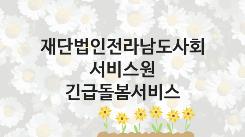 재단법인전라남도사회서비스원
긴급돌봄서비스