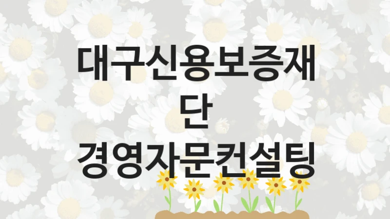 대구신용보증재단
경영자문컨설팅