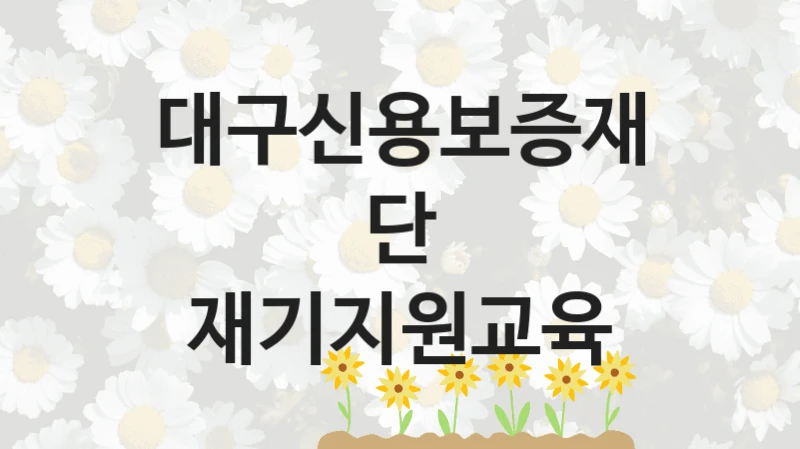 대구신용보증재단
재기지원교육