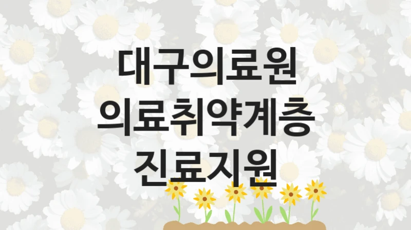 대구의료원
의료취약계층 진료지원