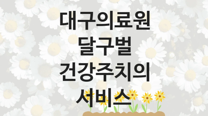 대구의료원
달구벌 건강주치의 서비스