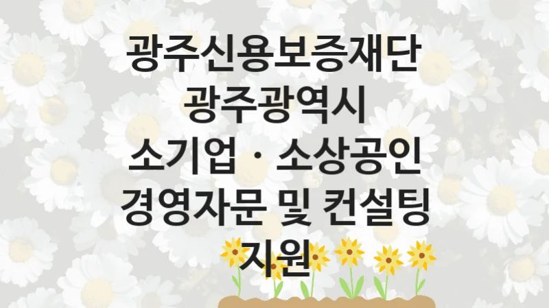 광주신용보증재단
광주광역시 소기업ㆍ소상공인 경영자문 및 컨설팅 지원