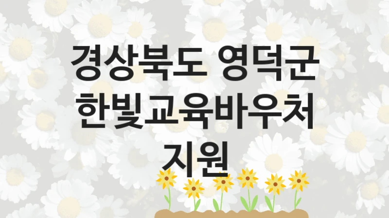 경상북도 영덕군
한빛교육바우처 지원