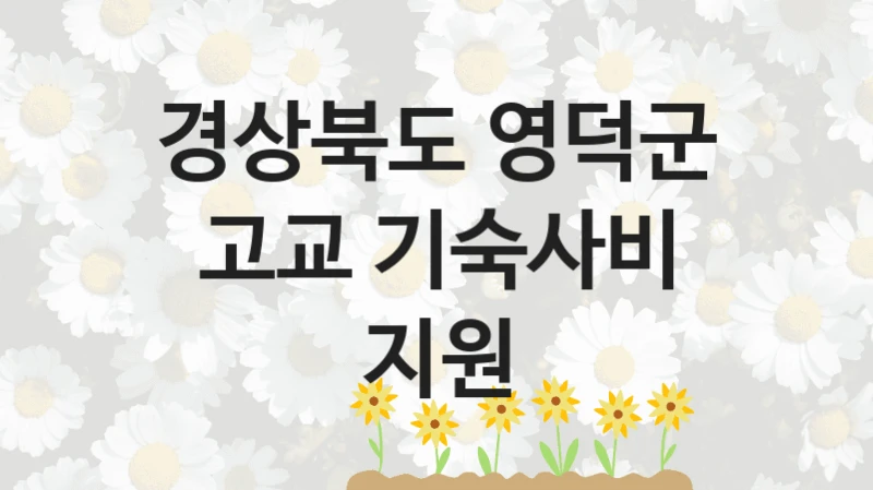 경상북도 영덕군
고교 기숙사비 지원