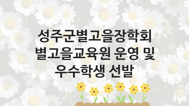 성주군별고을장학회
별고을교육원 운영 및 우수학생 선발