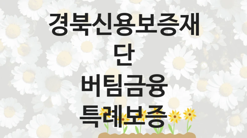 경북신용보증재단
버팀금융 특례보증