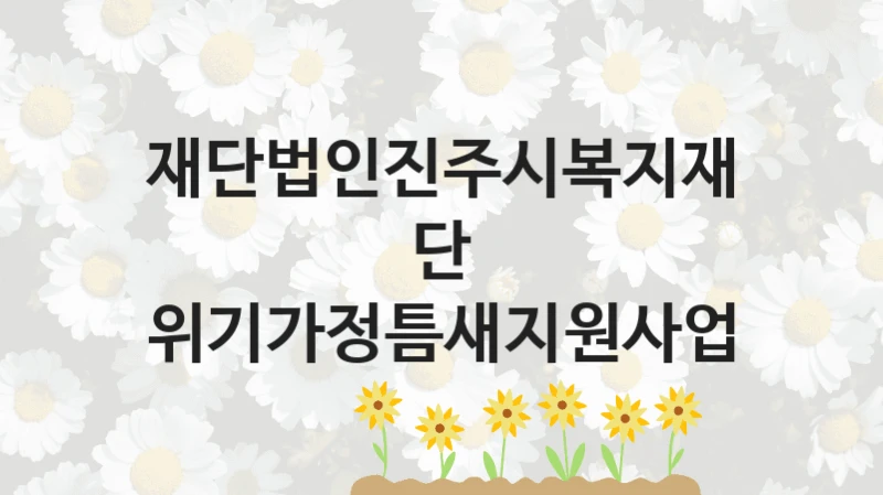재단법인진주시복지재단
위기가정틈새지원사업
