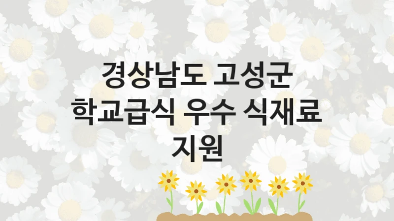 경상남도 고성군
학교급식 우수 식재료 지원