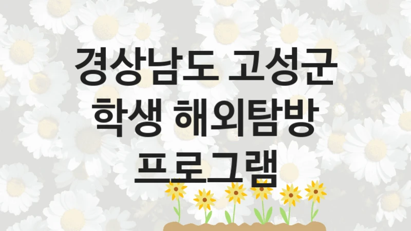 경상남도 고성군
학생 해외탐방 프로그램