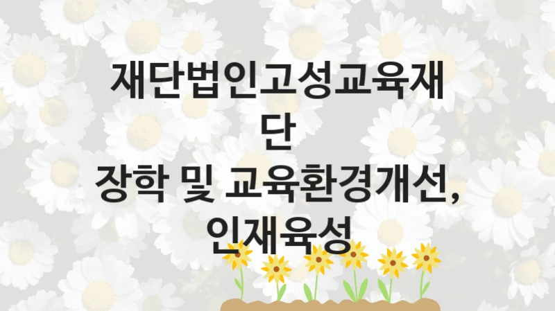 재단법인고성교육재단
장학 및 교육환경개선, 인재육성