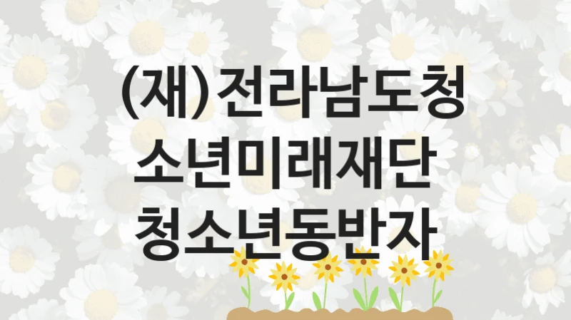 (재)전라남도청소년미래재단
청소년동반자