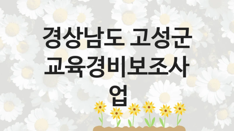 경상남도 고성군
교육경비보조사업