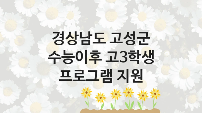 경상남도 고성군
수능이후 고3학생 프로그램 지원