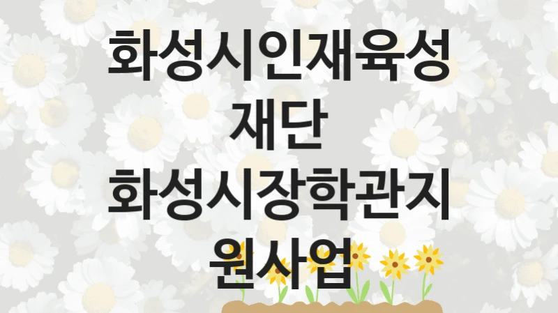 화성시인재육성재단
화성시장학관지원사업