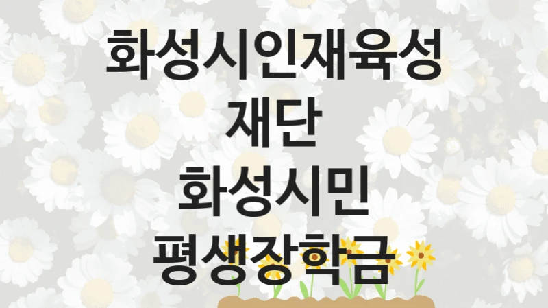 화성시인재육성재단
화성시민 평생장학금