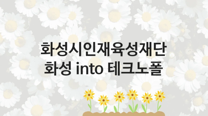 화성시인재육성재단
화성 into 테크노폴