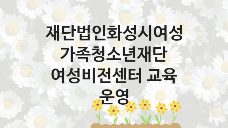 재단법인화성시여성가족청소년재단
여성비전센터 교육 운영