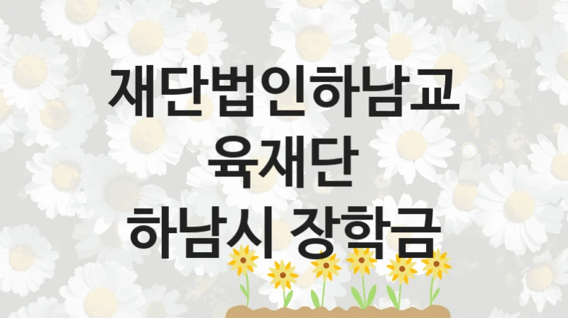 재단법인하남교육재단
하남시 장학금