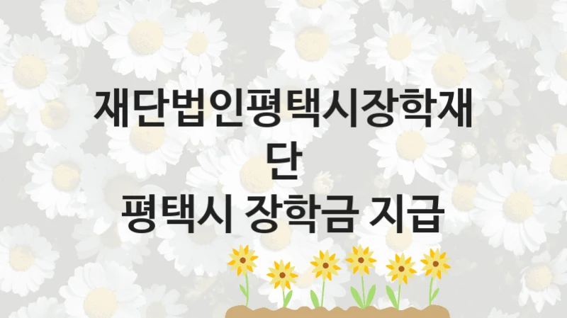 재단법인평택시장학재단
평택시 장학금 지급